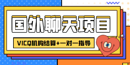 外卖收费998的国外聊天项目，打字一天3-4美金轻轻松松-副业库