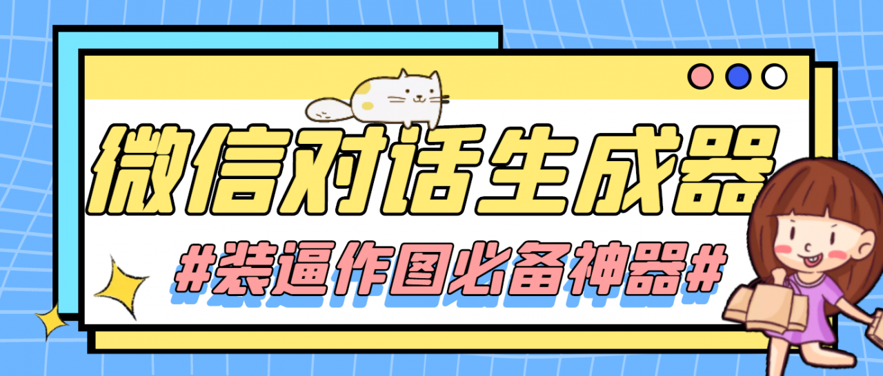 【装逼必备】情感对话号必备-微信对话截图生成器（仅供娱乐）-副业库