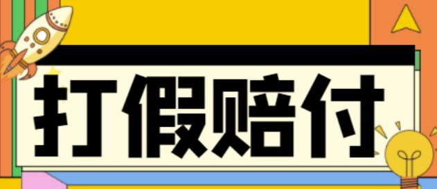 全平台打假/吃货/赔付/假一赔十,日入500的案例解析【详细文档教程】-副业库