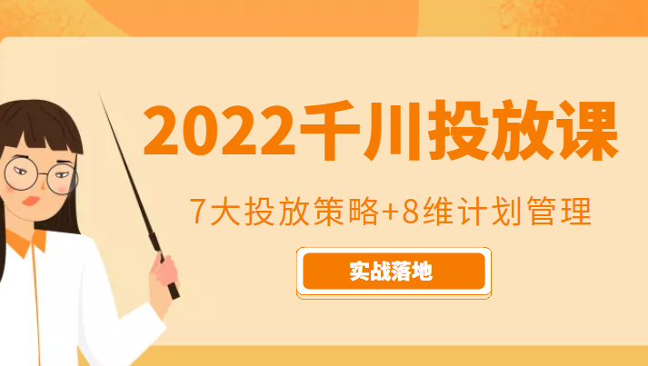 2022千川投放7大投放策略+8维计划管理，实战落地课程-副业库
