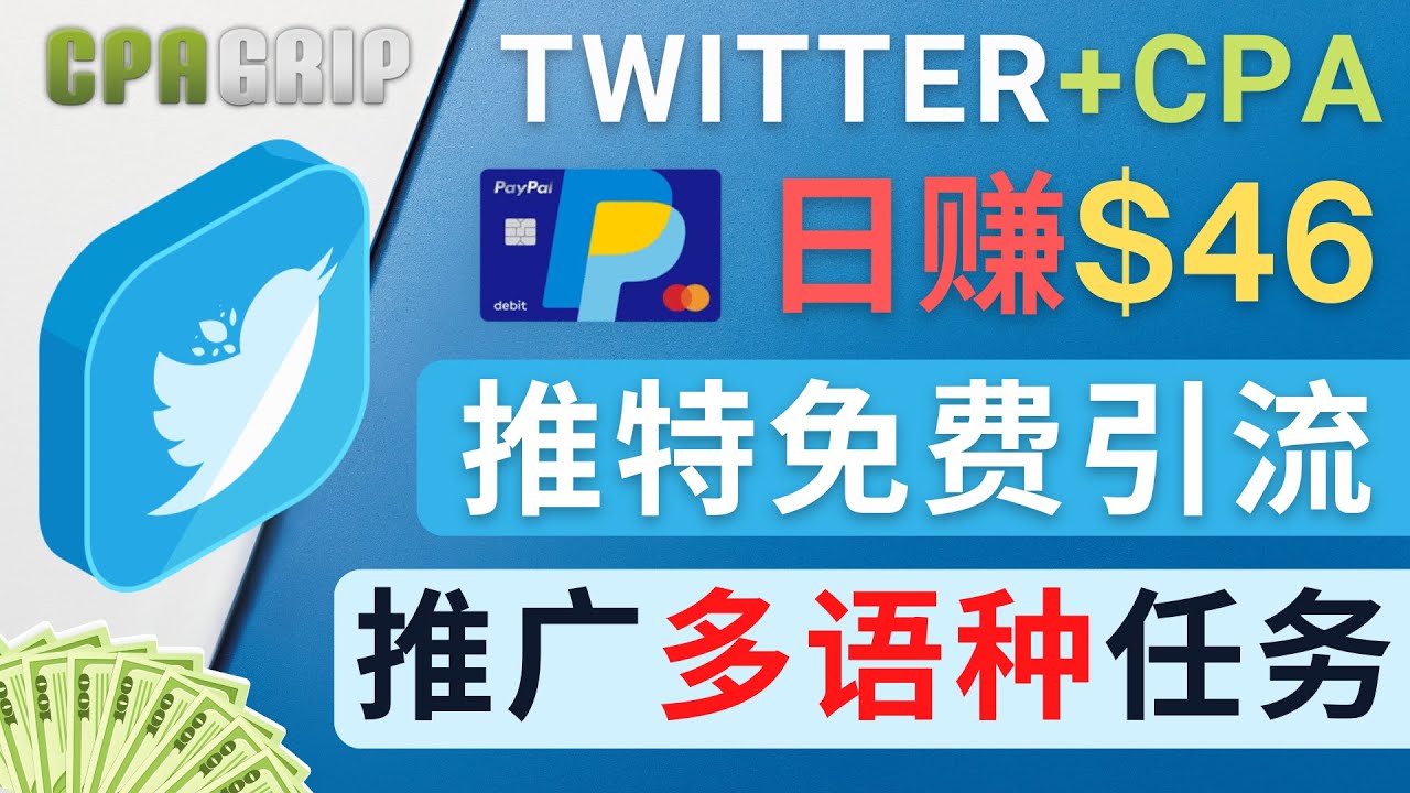 通过Twitter推广CPA Leads，日赚46.01美元 – 免费的CPA联盟推广模式-副业库