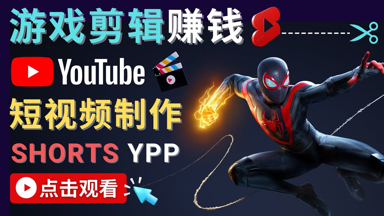 录制剪辑游戏短视频赚钱 – 快速开通Youtube Shorts广告获利-副业库