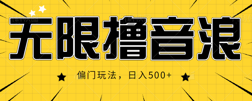 抖音直播无限撸音浪，简单可复制，偏门玩法，日入500+【视频教程】-副业库