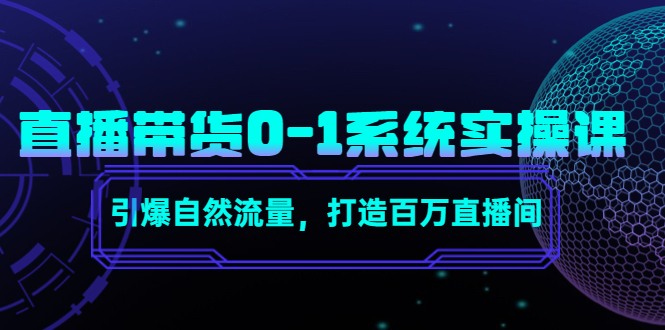 直播带货0-1系统实操课，引爆自然流量，打造百万直播间-副业库