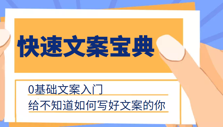 快速文案宝典，0基础文案入门，给不知道如何写好文案的你-副业库