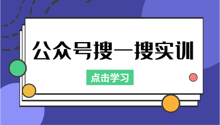 公众号搜一搜实训，收录与恢复收录、 排名优化黑科技，附送工具（价值998元）-副业库
