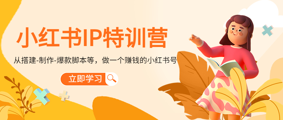 小红书IP特训营：从搭建-制作-爆款脚本等等，做一个赚钱的小红书号-副业库