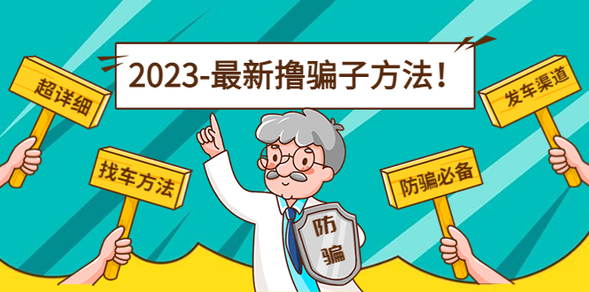 最新撸骗子方法日赚200+【11个超详细找车方法+发车渠道】-副业库