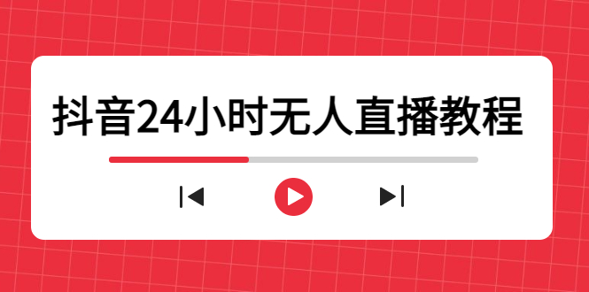 抖音24小时无人直播教程，一个人可在家操作，不封号-安全有效 (软件+教程)-副业库