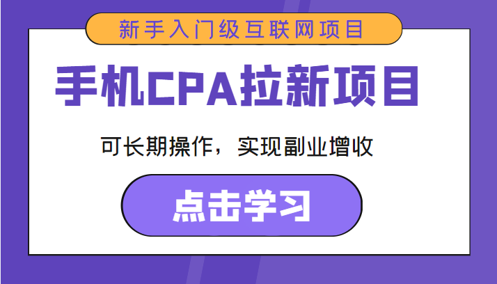 手机CPA拉新项目 新手入门级互联网项目 可长期操作，实现副业增收-副业库