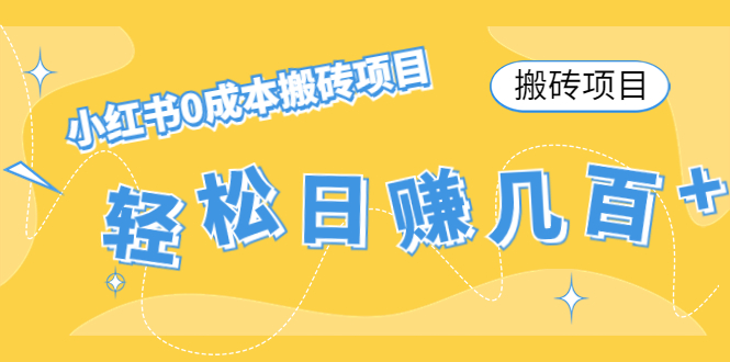 【搬砖项目】小红书0成本搬砖项目，轻松日赚几百+-副业库