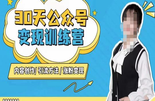 陈舟·公众号变现营（第三期），内容创作|引流方法|涨粉变现-副业库
