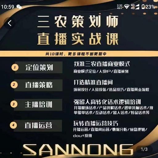 三农策划师直播实战课，​打造三农类目精准直播间​主播培训、话术逻辑、直播运营-副业库