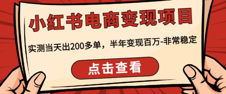顽石·小红‬书电商变现项目，实测当天出200多单，半年变现百万，非常稳定-副业库