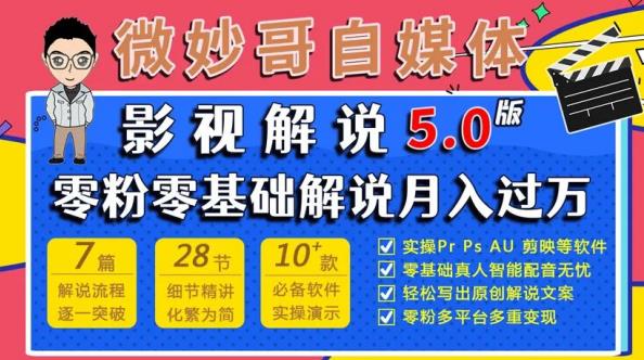 微妙哥影视解说5.0版视频课程，零粉丝零基础解说，小白也能月入过万-副业库