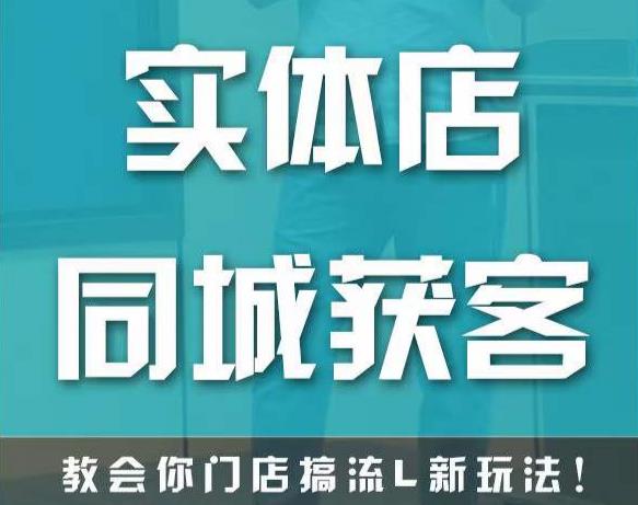 实体店同城获客，教会你门店搞流量新玩法，让你快速实现客流暴增-副业库