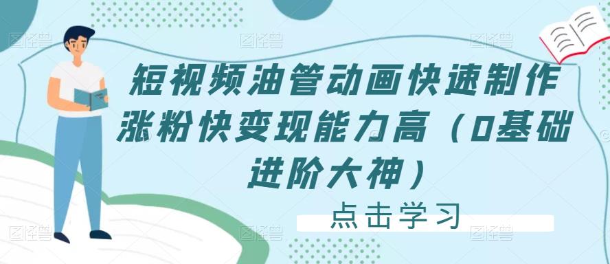 短视频油管动画快速制作涨粉快变现能力高（0基础进阶大神）-副业库