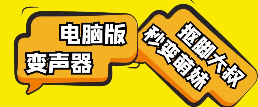 【变音神器】外边在售1888的电脑变声器无需声卡，秒变萌妹子【软件+教程】-副业库