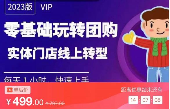 实体门店团购运营实操教程，零基础玩转团购，实体门店线上转型-副业库