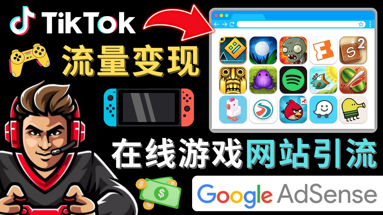 Tiktok引流到在线游戏网站赚钱的方法，只需3个步骤，快速开通一个赚钱的游戏类Tiktok账号-副业库