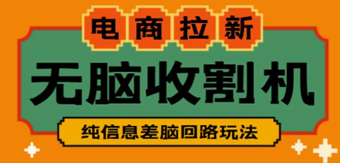 外面收费588的电商拉新收割机项目，无脑操作一台手机即可【全套教程】-副业库