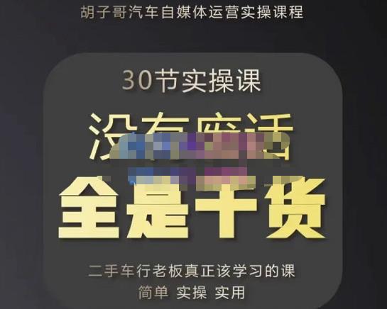 胡子哥·汽车自媒体运营实操课，汽车新媒体二手车短视频运营教程-价值8888元-副业库