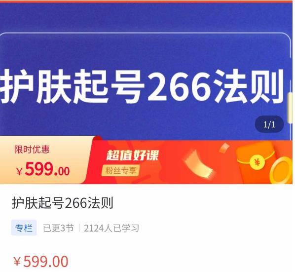 颖儿爱慕·护肤起号266法则，​如何获取直播feed推荐流-副业库