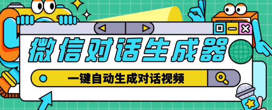 外面收费998的微信对话生成脚本，一键生成视频【永久脚本+详细教程】-副业库