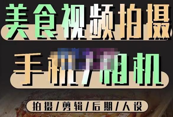 烁石流金·美食视频拍摄手机相机，拍摄剪辑后期人设，价值1280元-副业库