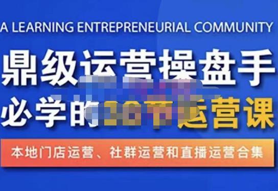 鼎级运营操盘手必学的38节运营课，深入简出通俗易懂地讲透，一个人就能玩转的本地化生意运营技能-副业库