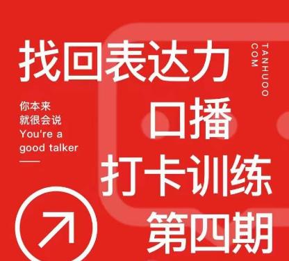 探火丨找回表达力打卡训练营，跟我一起学，让你自信自然-副业库