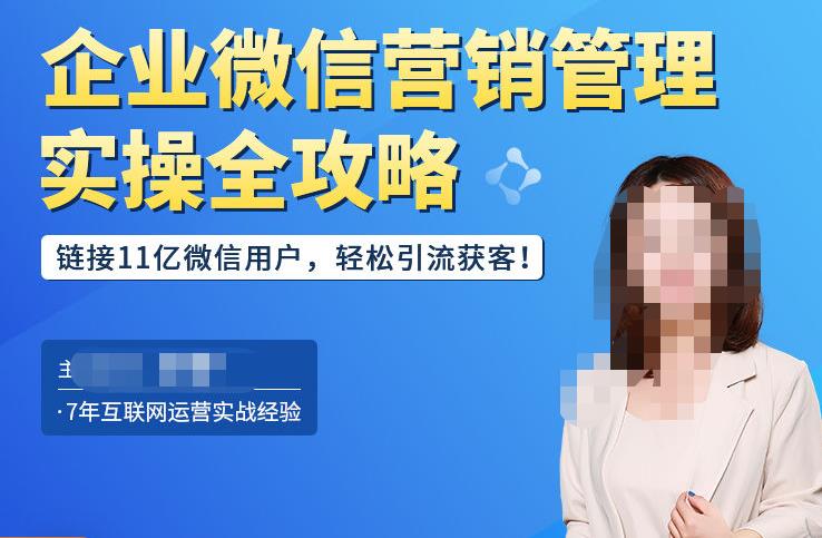 企业微信营销管理实操全攻略，链接11亿微信用户，轻松引流获客！-副业库