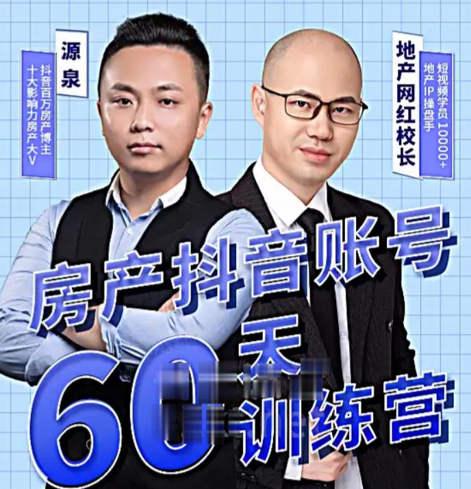 泉哥短视频账号60天起号课程，房产抖音账号搭建起号-价值2980元-副业库