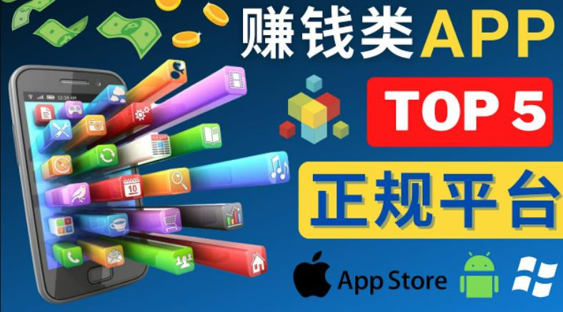 2023年5大正规赚钱APP–热门的手机赚钱小程序，利用业余时间赚钱的方法-副业库