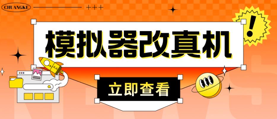 外面收费2980最新防封电脑模拟器改真手机技术，游戏搬砖党的福音，适用于所有模拟器搬砖游戏-副业库