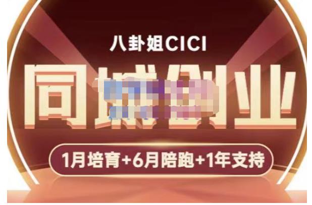 八卦姐cici·同城创业培训，教你做抖音，到引流，线上线下转化、建群、线下活动、全部环节-副业库