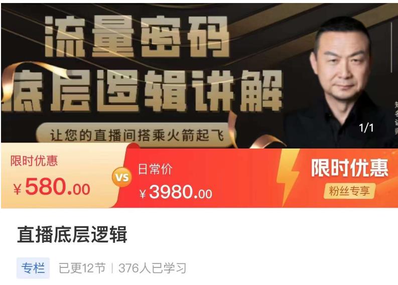 流量密码直播底层逻辑，让你的直播间搭乘火箭起飞-副业库