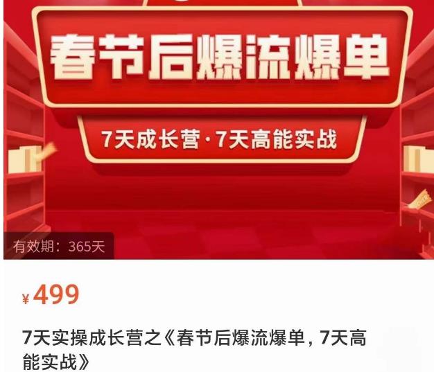 2023春节后淘宝极速起盘爆流爆单，7天实操成长营，7天高能实战-副业库