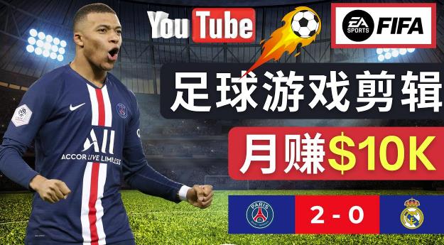 通过FIFA 23游戏赚钱的方法，编辑足球类Youtube视频，轻松月赚过万美元-副业库