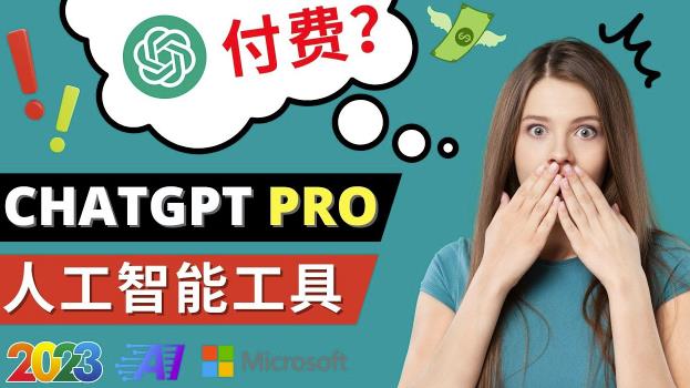 Chat GPT即将收费推出Pro高级版每月42美元-2023年热门的Ai应用还有哪些-副业库