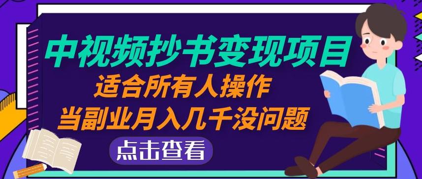 黄岛主中视频抄书变现项目：适合所有人操作，当副业月入几千没问题！-副业库