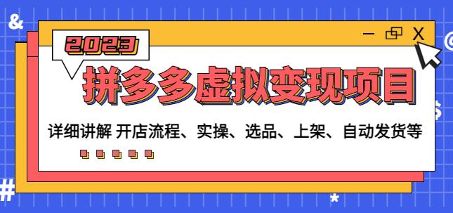 程哥拼多多虚拟变现项目：讲解开店流程-实操-选品-上架-自动发货等-副业库