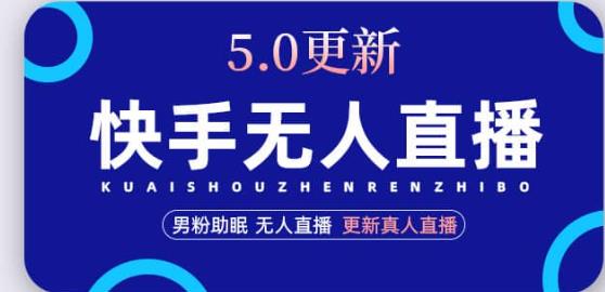 快手无人直播5.0，暴力1小时收益2000+丨更新真人直播玩法-副业库