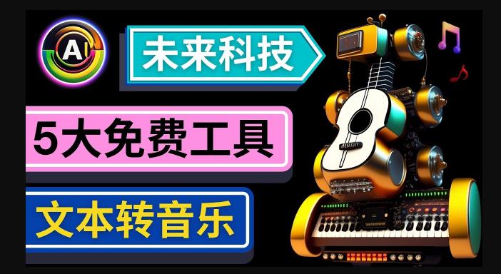 抢先体验未来Ai科技-文本转音乐工具，只需输入文字描述，即可创作歌曲和音乐-副业库