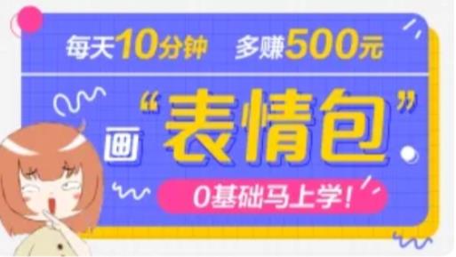 抖音表情包项目，每天10分钟，三天收益500+案例课程解析-副业库