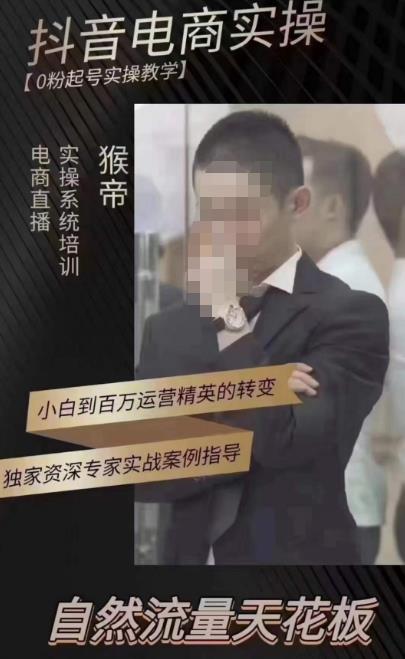 猴帝蚂蚱2023线上课抖音电商实操，0粉起号实操教学，自然流量天花板（最新1月28号-2月8号）-副业库