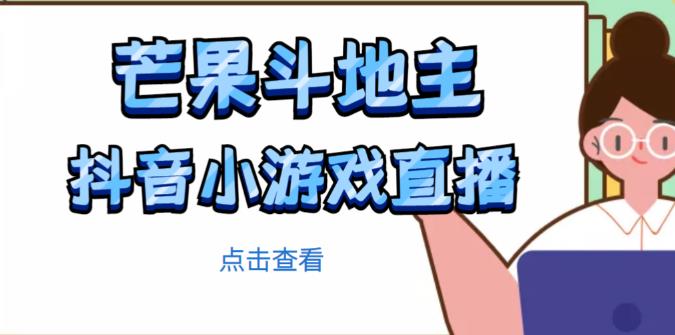 芒果斗地主互动直播项目，无需露脸在线直播，能边玩游戏边赚钱-副业库
