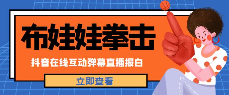 外面收费1980的抖音布娃娃拳击直播项目，抖音报白，实时互动直播【内含详细教程】-副业库
