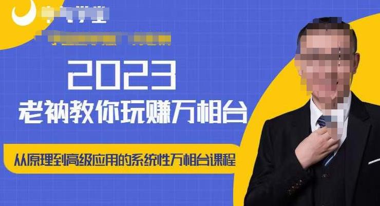老衲·2023和老衲学万相台，​从原理到高级应用的系统万相台课程-副业库