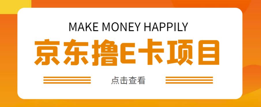 外卖收费298的50元撸京东100E卡项目，一张赚50，多号多撸【详细操作教程】-副业库